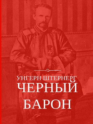 cover image of Унгерн Штернерг